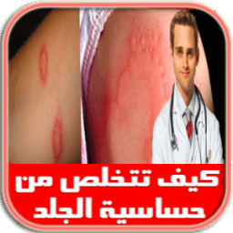 علاج حساسية الجلد اكزيما icon