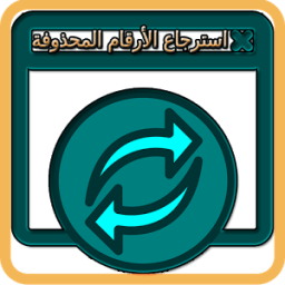 برنامج استرجاع الأرقام المحذوفة من جوالك icon