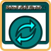 برنامج استرجاع الأرقام المحذوفة من جوالك on 9Apps