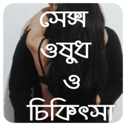 আসল ওষুধ (বিবাহিতদের জন্য) icon