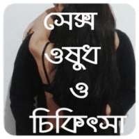 আসল ওষুধ (বিবাহিতদের জন্য) on 9Apps