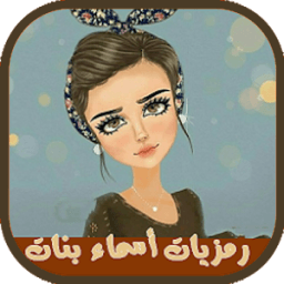 رمزيات بنات 2017 icon