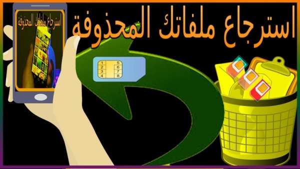 برنامج استرجاع الأرقام والملفات المحذوفة من الجوال screenshot 2