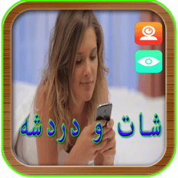 شات مع البنات دردشة حية بالكاميرا иконка