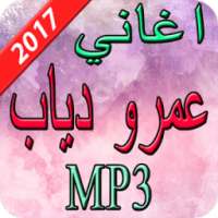 اغاني عمرو دياب 2017