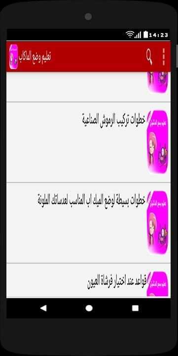 تعليم طريقة وضع مكياج بدون انترنت screenshot 3