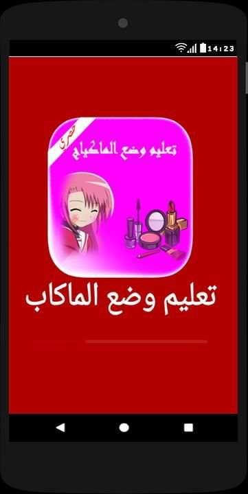 تعليم طريقة وضع مكياج بدون انترنت screenshot 6