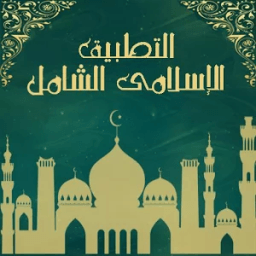 إسلاميات आइकन