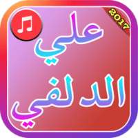 أنشيد علي الدلفي 2017 on 9Apps