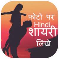 Hindi Photo Shayari Maker - Shayari on Photo on 9Apps