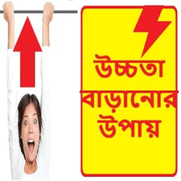 উচ্চতা বাড়ানোর উপায় ~ Increase Your Height icon