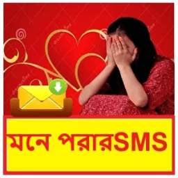 Bangla miss u sms ~ মনে পরার sms~ কষ্টের sms