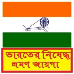 ভারতের নিষিদ্ধ ভ্রমণ জায়গা 1.0