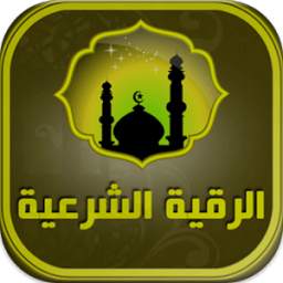 الرقية الشرعية 1.0
