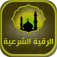 الرقية الشرعية بدون أنترنت