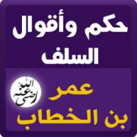 حكم السلف : عمر بن الخطاب on 9Apps