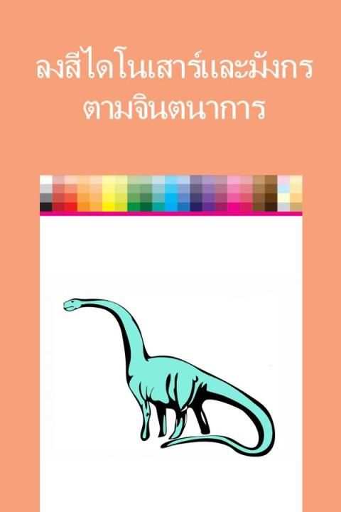 เกมส์ระบายสีไดโนเสาร์ และมังกร 3 تصوير الشاشة