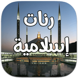 رنات اسلامية و نغمات عالمية आइकन