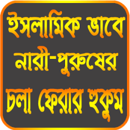 ইসলামিক দৃষ্টিতে নারী-পুরুষ أيقونة
