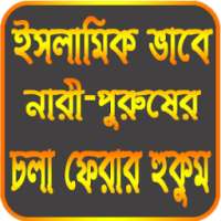 ইসলামিক দৃষ্টিতে নারী-পুরুষ on 9Apps