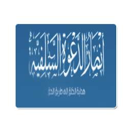 أنصار الدعوة السلفية 1.4