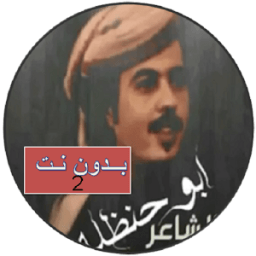 ikon جميع شيلات ابو حنظله2 بدون نت