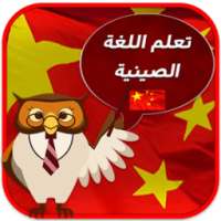 تعلم اللغة الصينية بالصوت on 9Apps