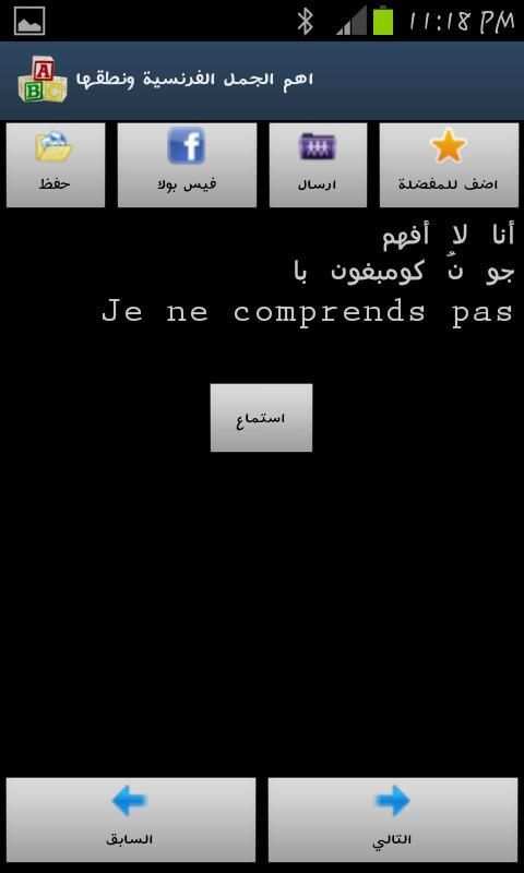 اهم الجمل الفرنسية ونطقها скриншот 2