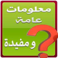 معلومات عامة مفيدة on 9Apps