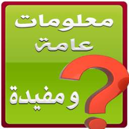 معلومات عامة مفيدة 1.0