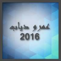 البوم عمرو دياب احلى واحلى2016