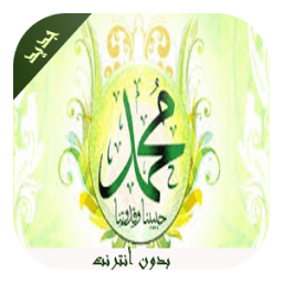 وصايا الرسول (ص) icon