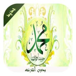وصايا الرسول 1.0