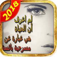 خواطر حزينة 2018 on 9Apps