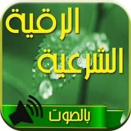 الرقية الشرعية بالصوت بدون نت иконка