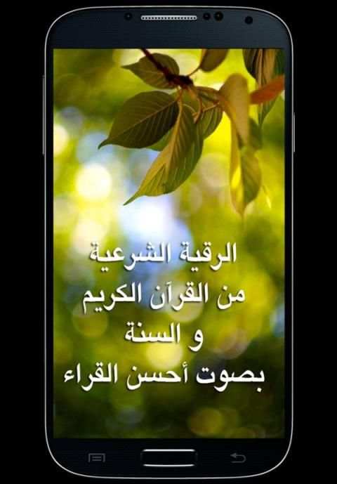الرقية الشرعية بالصوت بدون نت скриншот 4