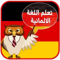 تعلم اللغة الألمانية بدون نت