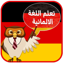 تعلم اللغة الألمانية بدون نت иконка