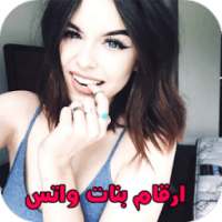 ارقام بنات واتس on 9Apps