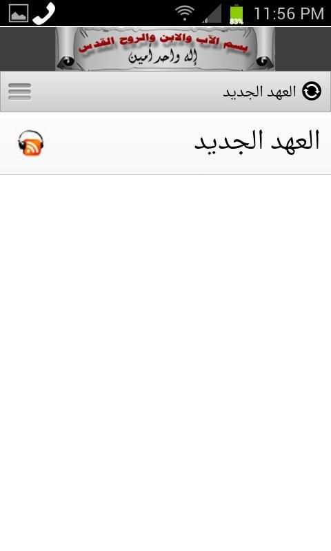 الأنجيل المقدس - العهد الجديد screenshot 6