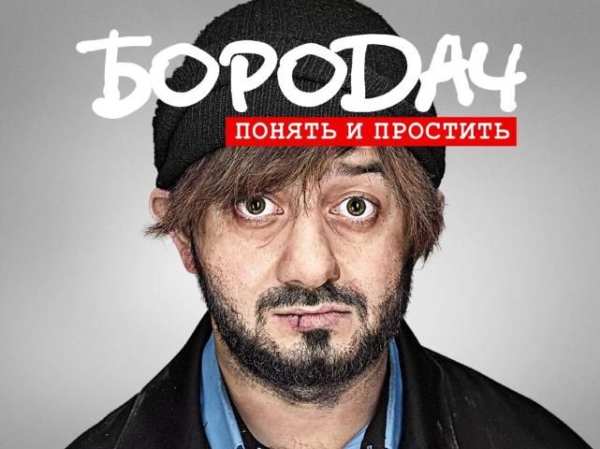 Бородач. Понять и простить screenshot 4