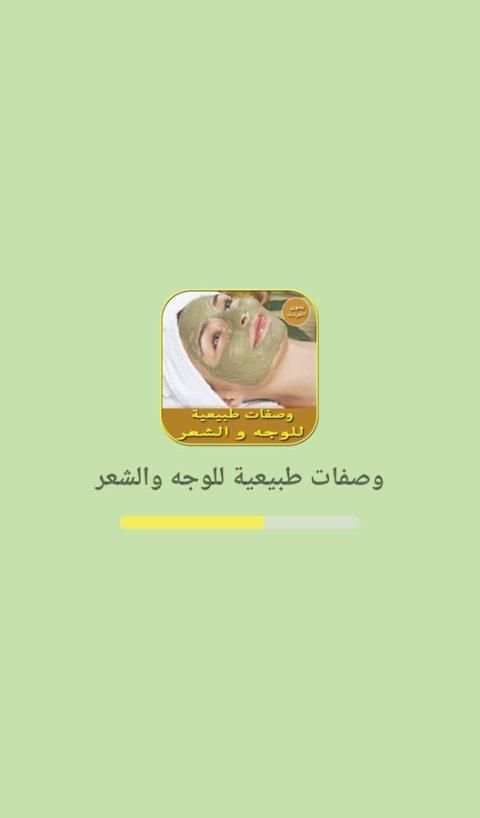 وصفات طبيعية للوجه والشعر screenshot 4