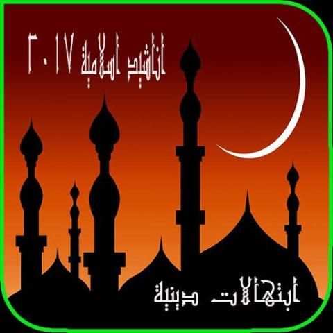 اناشيد اسلامية 2017 screenshot 1