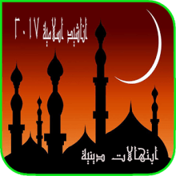 اناشيد اسلامية 2017 icon