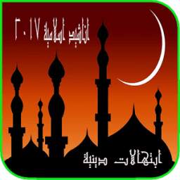 اناشيد سلامية 2017 1.0