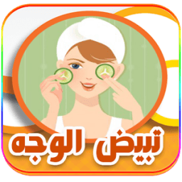 تبيض الوجه بشكل طبيعي icon