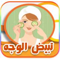 تبيض الوجه بشكل طبيعي on 9Apps