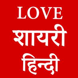 Love Shayari Hindi 2017