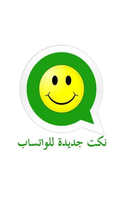 نكت جديدة للواتساب screenshot 5
