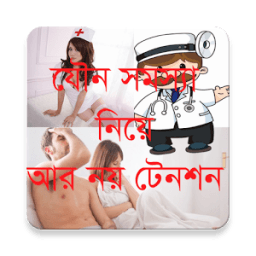 ডিজিটাল সেক্স ডাক্তার أيقونة